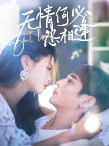 無(wú)情何必怨相逢
