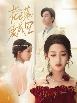 花已落，愛成空