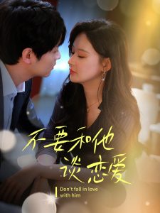 不要和她談戀愛
