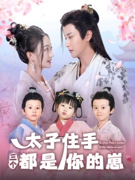 太子住手三個都是你的崽