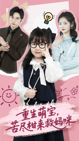 重生萌寶，苦盡柑來(lái)救媽咪