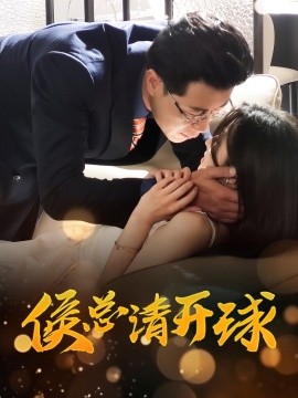 侯總請(qǐng)開球