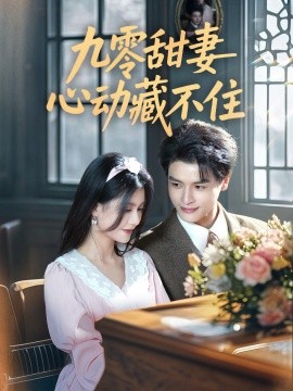 九零甜妻心動(dòng)藏不住