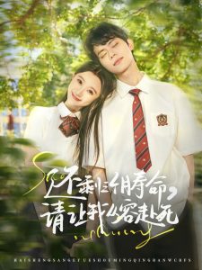 還剩三個(gè)月壽命，請讓我從容赴死