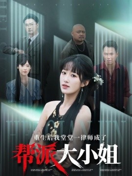 重生后我堂堂一律師成了幫派大小姐