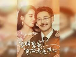 冒牌管家想做我老伴兒