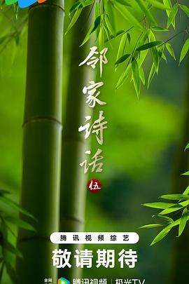 鄰家詩(shī)話第五季