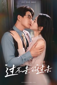 過(guò)不去的過(guò)去 我用血肉去愛(ài)你