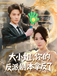 大小姐，你的反派劇本拿反了