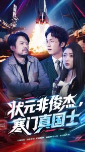 狀元非俊杰，寒門真國士