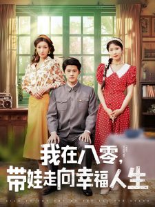 我在八零，帶娃走向幸福人生