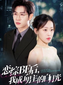 戀綜BE后，我成了男主的白月光