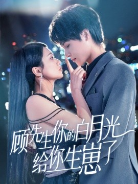 顧先生你的白月光給你生崽了