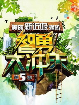 智勇大沖關(guān)第五季