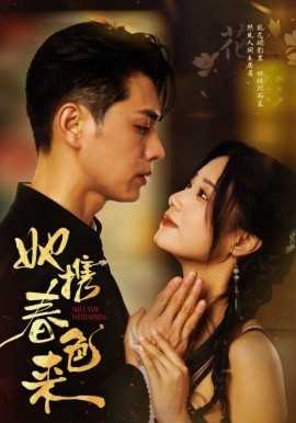 她攜春色來(lái)