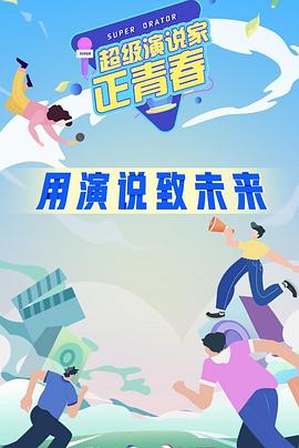 超級(jí)演說家·正青春