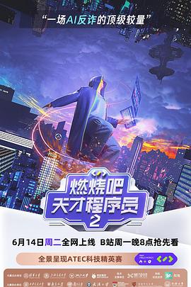 燃燒吧！天才程序員第二季