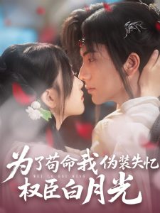 為了茍命我偽裝失憶權臣白月光