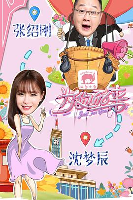 為你而來（綜藝）