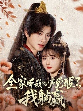 全家聽我心聲覺醒了，我躺贏