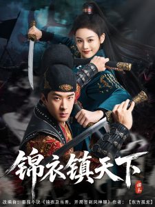 錦衣鎮(zhèn)天下