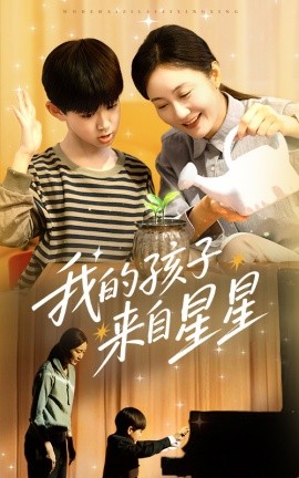 我的孩子來自星星