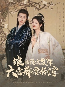 娘娘穩(wěn)定發(fā)揮六宮都要倒霉