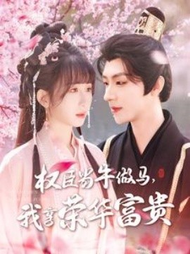 權(quán)臣當(dāng)牛做馬，我享榮華富貴