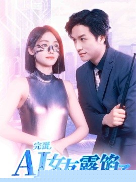 完蛋，AI女友露餡了