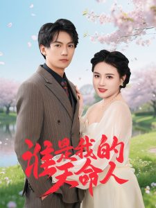 誰是我的天命人