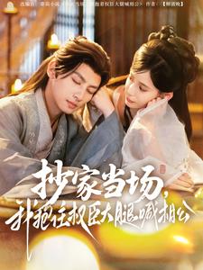 抄家當場，我抱住權臣大腿喊相公