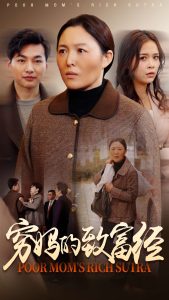 窮媽的致富經(jīng)