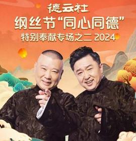 德云社綱絲節(jié)“同心同德”之特別奉獻(xiàn)專場之二2024