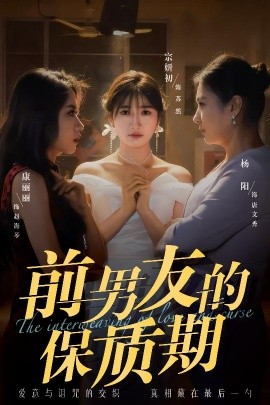 前男友的保質期