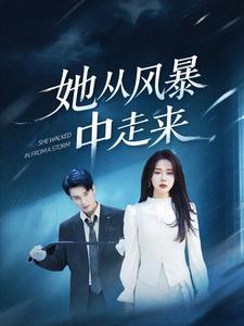她從風(fēng)暴中走來(lái)