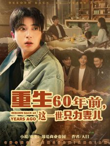 重生60年前，這一世只為妻兒