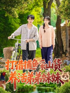 打獵捕魚采山貨，養(yǎng)活弟弟妹妹