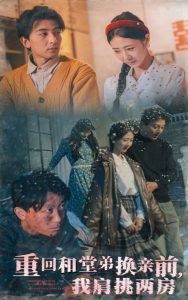 重回和堂弟換親前，我肩挑兩房