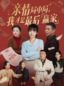 親情局中局，我才是最后贏家