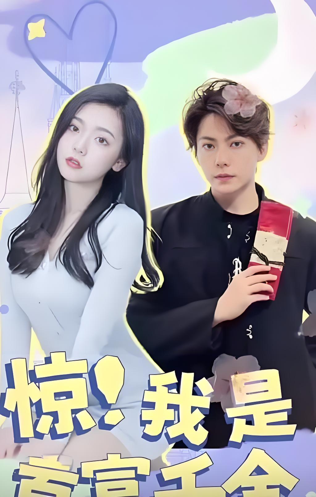 驚！我是首富千金