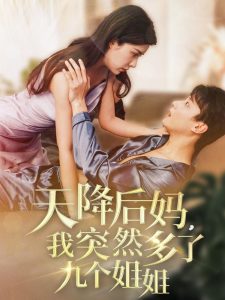 天降后媽，我突然多了九個(gè)姐姐