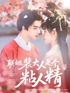 聯(lián)姻，裴大人是個(gè)粘人精