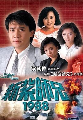 新扎師兄1988粵語