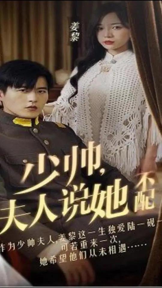 少帥，夫人說她不配