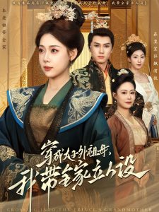穿成太子外祖母，我?guī)伊⑷嗽O(shè)