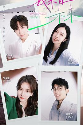 我來(lái)自未來(lái)