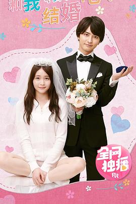 和我結(jié)婚吧！