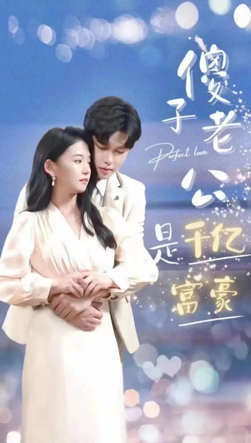 新婚老公不簡單