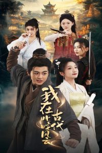 我在古代叱咤風(fēng)云