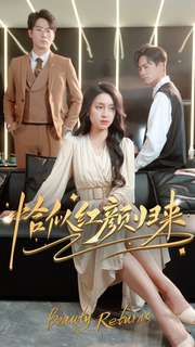 恰似紅顏歸來(lái)